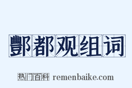 酆都观组词是什么意思的图片
